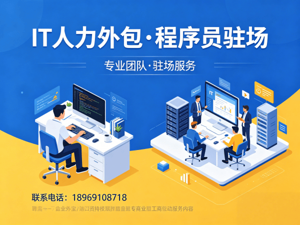 宁波程序员驻场开发流程外包解决方案，解决企业技术人才短缺难题
